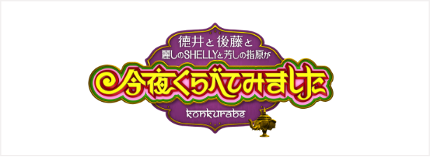 今夜くらべてみました