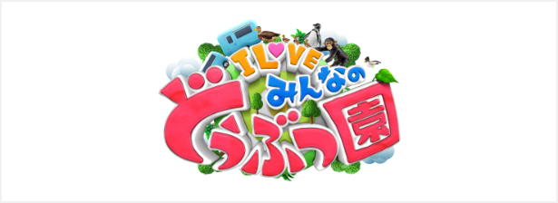 ILOVEみんなのどうぶつ園