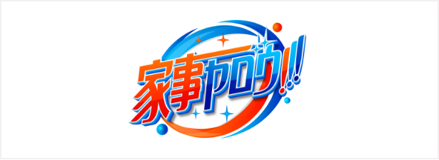 家事ヤロウ！！