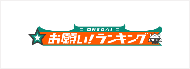 お願い！ランキング
